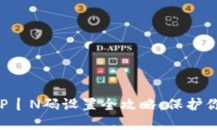 虚拟币钱包P丨N码设置全攻