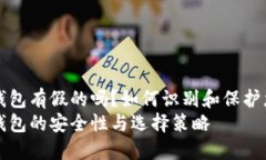 比特币钱包有假的吗？如