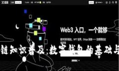 区块链知识普及：数字钱