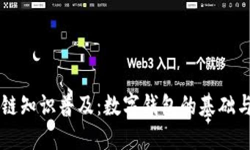 区块链知识普及：数字钱包的基础与应用