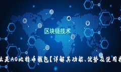 什么是AO比特币钱包？详解