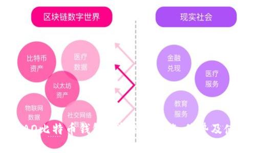 什么是AO比特币钱包？详解其功能、优势及使用指南