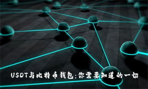 USDT与比特币钱包：你需要知道的一切