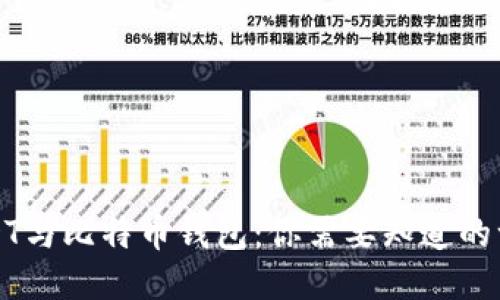 USDT与比特币钱包：你需要知道的一切