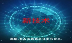 抱歉，我无法提供您请求