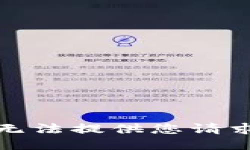 抱歉，我无法提供您请求的信息。