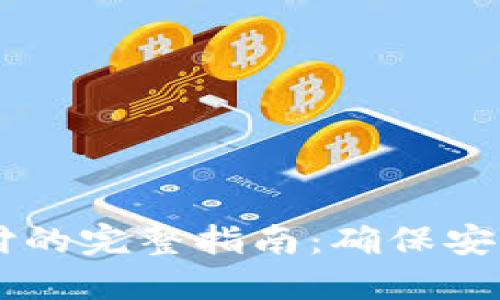 区块链钱包授权支付的完整指南：确保安全与便利的数字交易