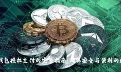 区块链钱包授权支付的完