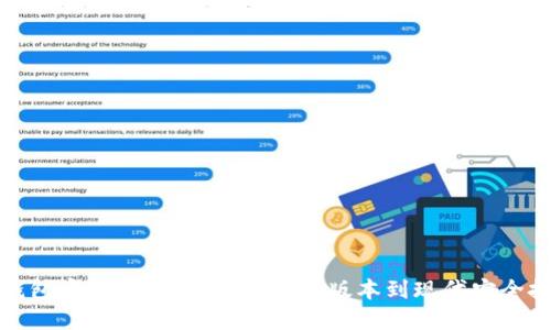 以太坊冷钱包官方下载历史：从初始版本到现代安全技术的演进