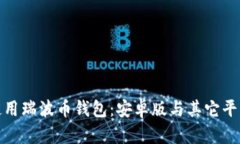 如何选择和使用瑞波币钱