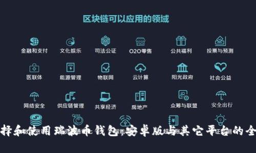 如何选择和使用瑞波币钱包：安卓版与其它平台的全面比较