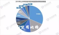 如何安全地下载和使用比
