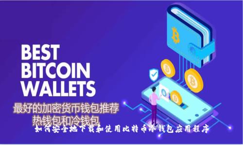如何安全地下载和使用比特币冷钱包应用程序