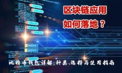 比特币钱包详解：种类、