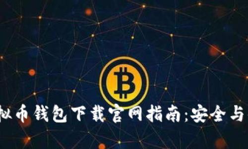 2023年最新安卓虚拟币钱包下载官网指南：安全与便捷的数字资产管理