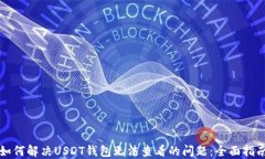 如何解决USDT钱包无法查看