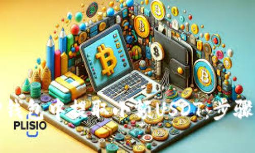 : 如何在TP钱包中提取小额USDT：步骤与注意事项