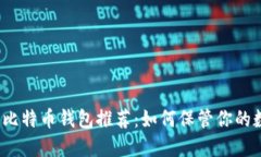 最安全的比特币钱包推荐
