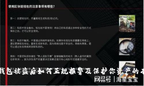 区块链钱包被盗后如何正规报警及保护你资产的有效措施