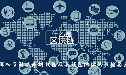 深入了解以太坊钱包及其钱包地址的关键要点