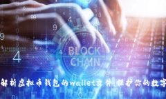 深入解析虚拟币钱包的w