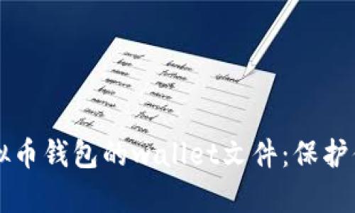 深入解析虚拟币钱包的wallet文件：保护你的数字资产