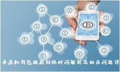 博币虚拟钱包提款到账时