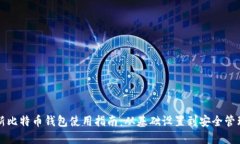 新比特币钱包使用指南：