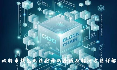 比特币钱包无法打开的原因及解决方法详解