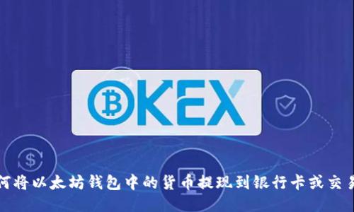 如何将以太坊钱包中的货币提现到银行卡或交易所