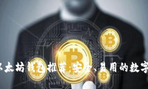 2023年最佳以太坊钱包推荐：安全、易用的数字资产管理工具