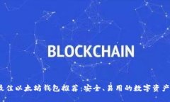 2023年最佳以太坊钱包推荐