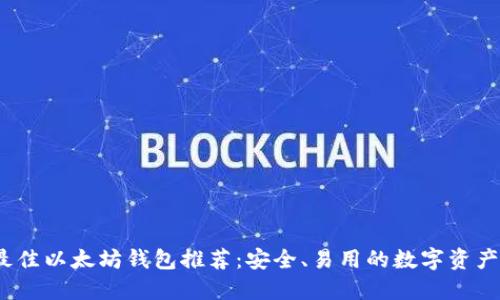 2023年最佳以太坊钱包推荐：安全、易用的数字资产管理工具
