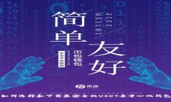如何选择和下载最安全的
