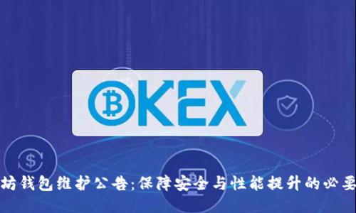 以太坊钱包维护公告：保障安全与性能提升的必要措施