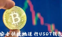 如何安全快捷地进行USDT钱