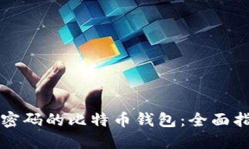 如何找回忘记密码的比特币钱包：全面指南与最佳实践