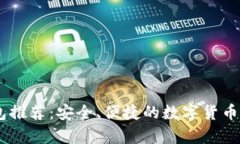 USDT主流钱包推荐：安全、