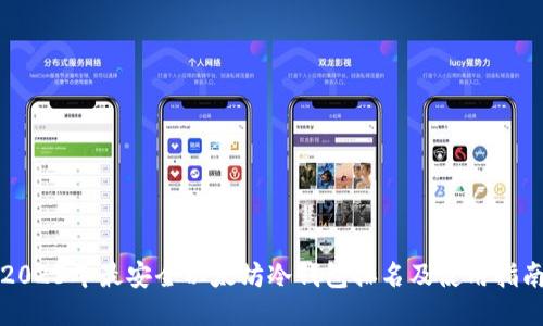 2023年最安全以太坊冷钱包排名及使用指南