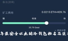 2023年最安全以太坊冷钱包