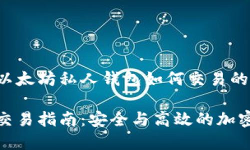 这里是一个关于以太坊私人钱包如何交易的和关键词的示例：

以太坊私人钱包交易指南：安全与高效的加密货币交易方式