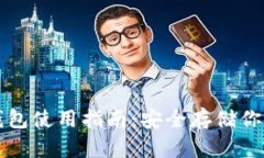 比特币冷钱包使用指南：