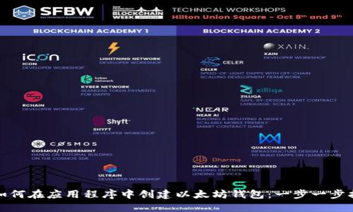 : 如何在应用程序中创建以太坊钱包：一步一步指南