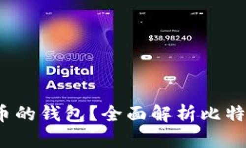  比特派是什么币的钱包？全面解析比特派的功能与优势