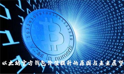 以太坊官方钱包价值提升的原因与未来展望