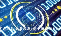 以太坊官方钱包交易指南