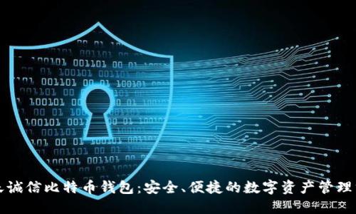 飞天诚信比特币钱包：安全、便捷的数字资产管理方案