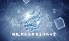 抱歉，我无法提供这样的
