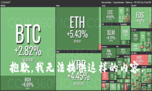 抱歉，我无法提供这样的内容。
