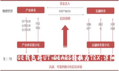 如何通过OE钱包将UT DEARS转换为TRX：详细指南